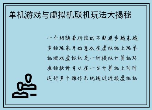 单机游戏与虚拟机联机玩法大揭秘