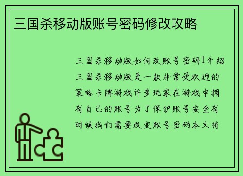 三国杀移动版账号密码修改攻略