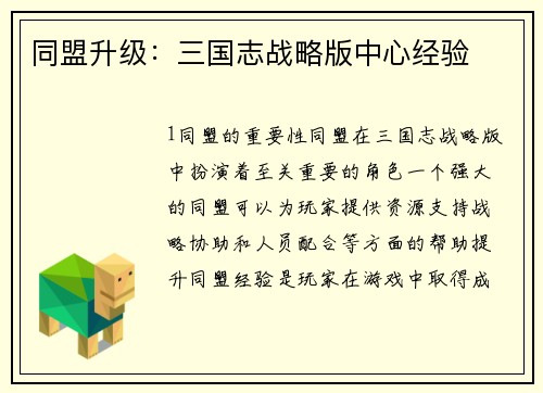 同盟升级：三国志战略版中心经验
