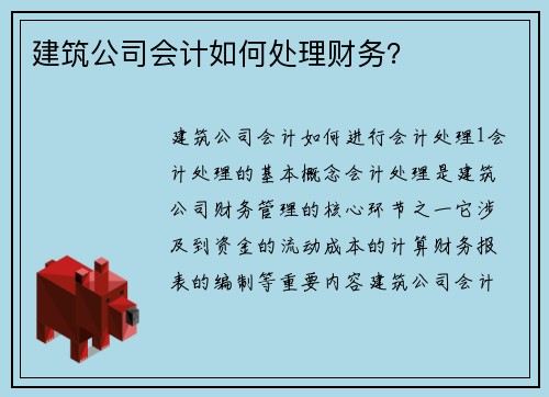 建筑公司会计如何处理财务？