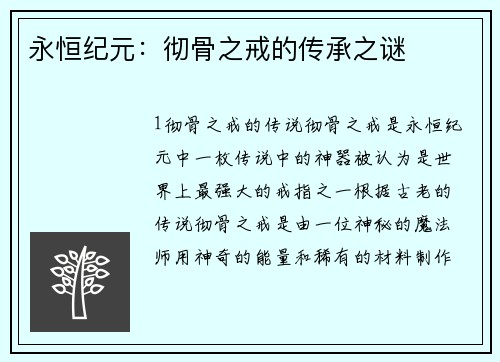 永恒纪元：彻骨之戒的传承之谜