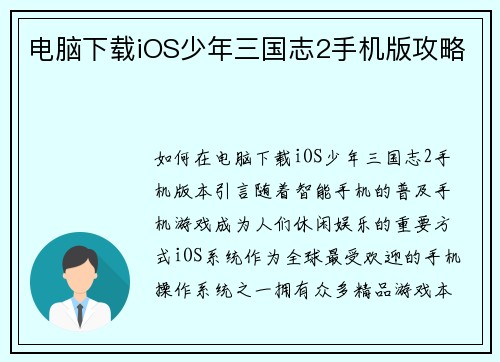 电脑下载iOS少年三国志2手机版攻略