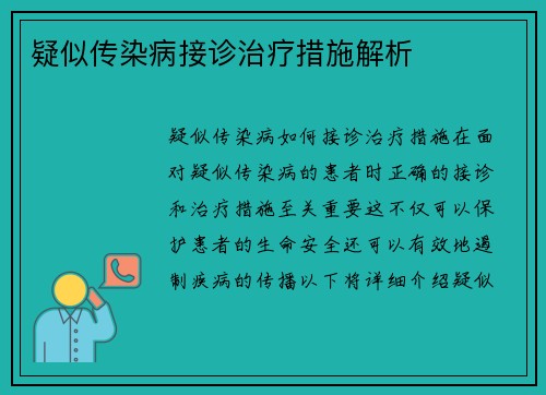 疑似传染病接诊治疗措施解析