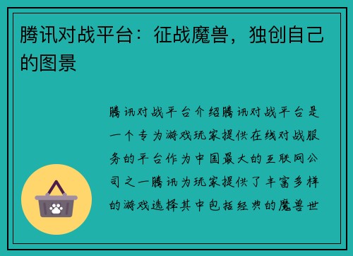 腾讯对战平台：征战魔兽，独创自己的图景