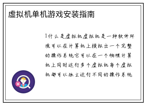虚拟机单机游戏安装指南
